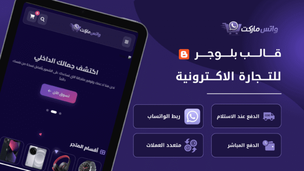 واتس ماركت - قالب متجر إلكتروني احترافي على بلوجر