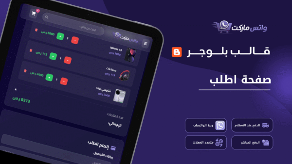 واتس ماركت - قالب متجر إلكتروني احترافي على بلوجر
