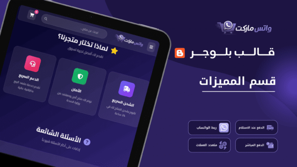 واتس ماركت - قالب متجر إلكتروني احترافي على بلوجر