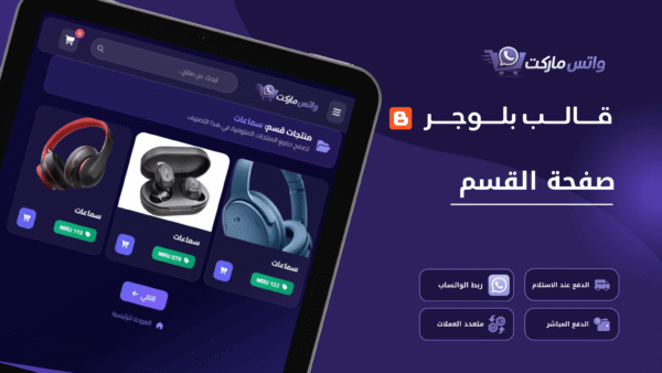 واتس ماركت - قالب متجر إلكتروني احترافي على بلوجر