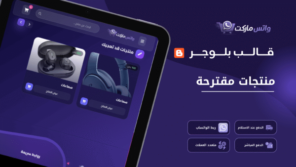 واتس ماركت - قالب متجر إلكتروني احترافي على بلوجر